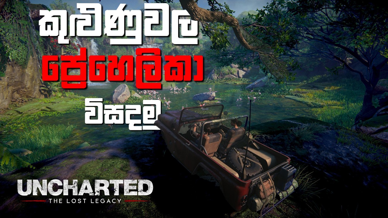 Uncharted Lost Legacy Gameplay Part 2 (Sinhala) |  Cinematic Action Adventure