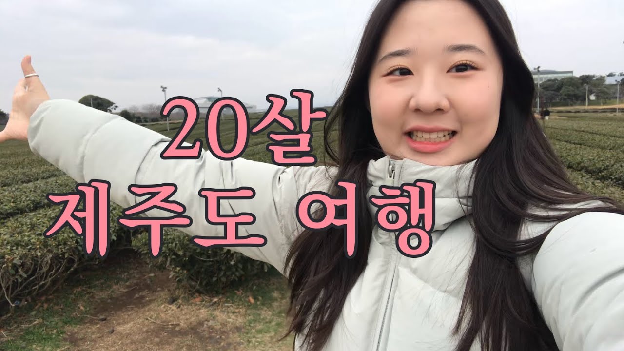 대학 합격한 백수 제주도 1박2일 여행