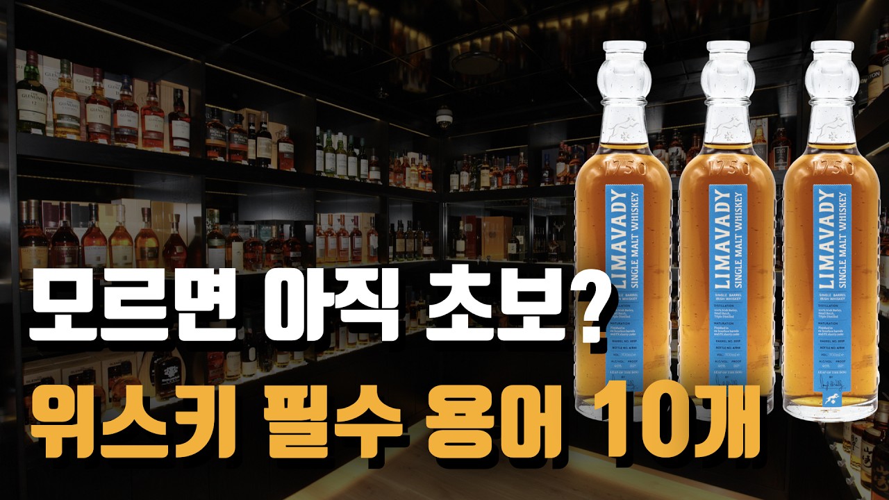 입문자에게 꼭 필요한 위스키 용어 10개