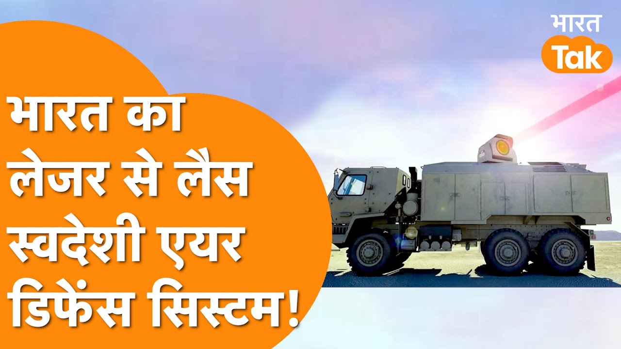DRDO ने दुनिया को चौंकाया, India का 100% स्वदेशी Air Defence System अनवील | Laser Weapons से लैस  !