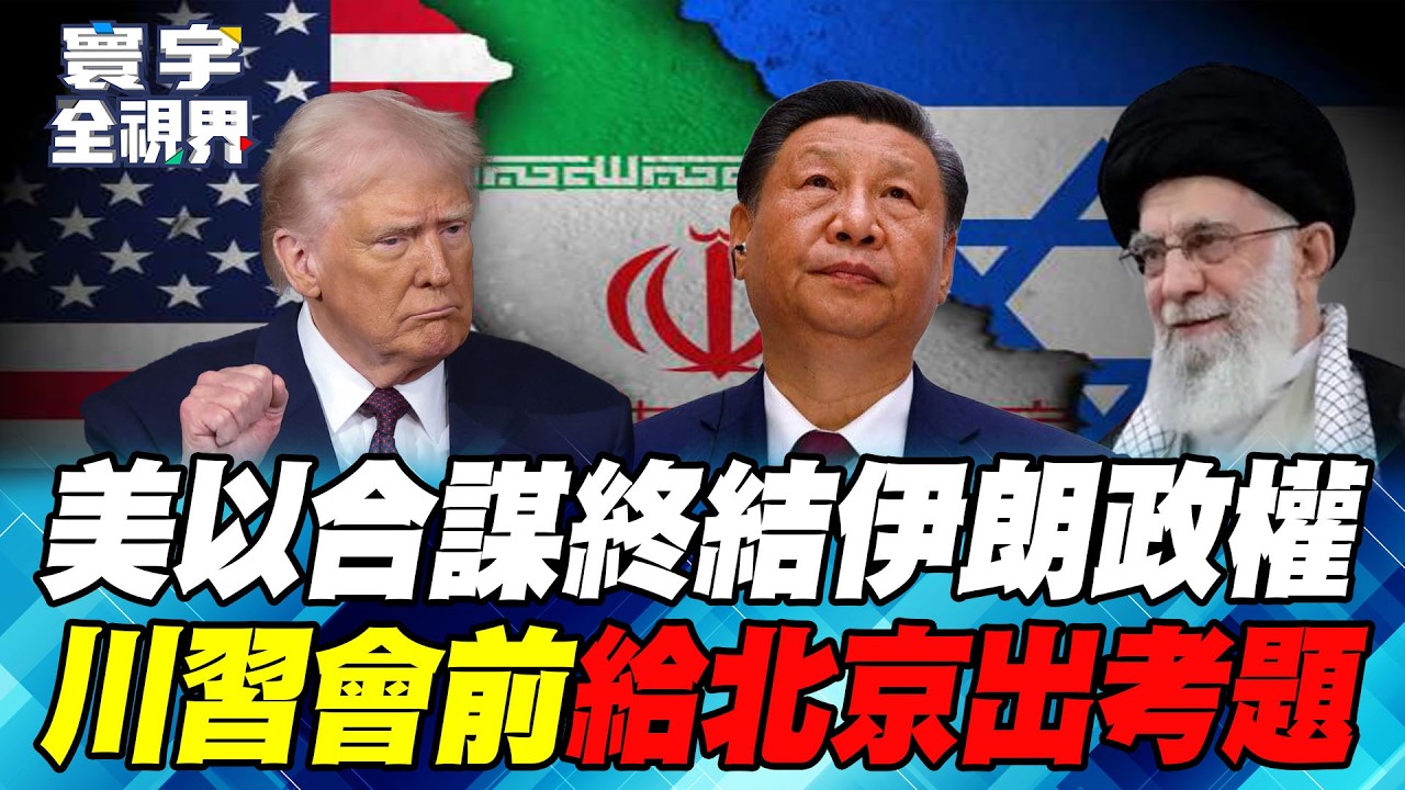 川普開戰斬首哈米尼！顛覆伊朗政權美夢成真？美中首腦四月會談只有“低標”過關！專家完整科普福建艦「超級電容」！【#寰宇全視界】20260301-P1 何戎 張五岳 莊伯仲 黃中人