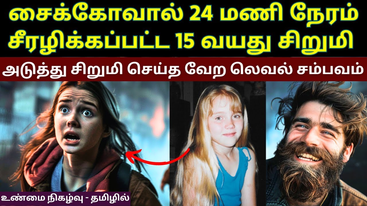 பல உயிர்களை காப்பாற்றிய 15 வயது சிறுமியின் செயலை பார்த்து அசந்து போன போலீஸ் |  Velrajan Diaries