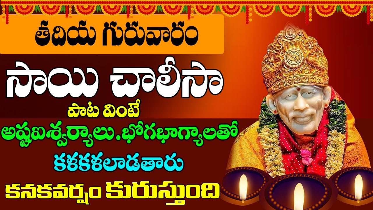 Sai Baba Chalisa || గురువారం సాయిబాబాని తలచుకొని పాట వింటే ధనధాన్యాలు అష్టఐశ్వర్యాలు ప్రసాదిస్తారు