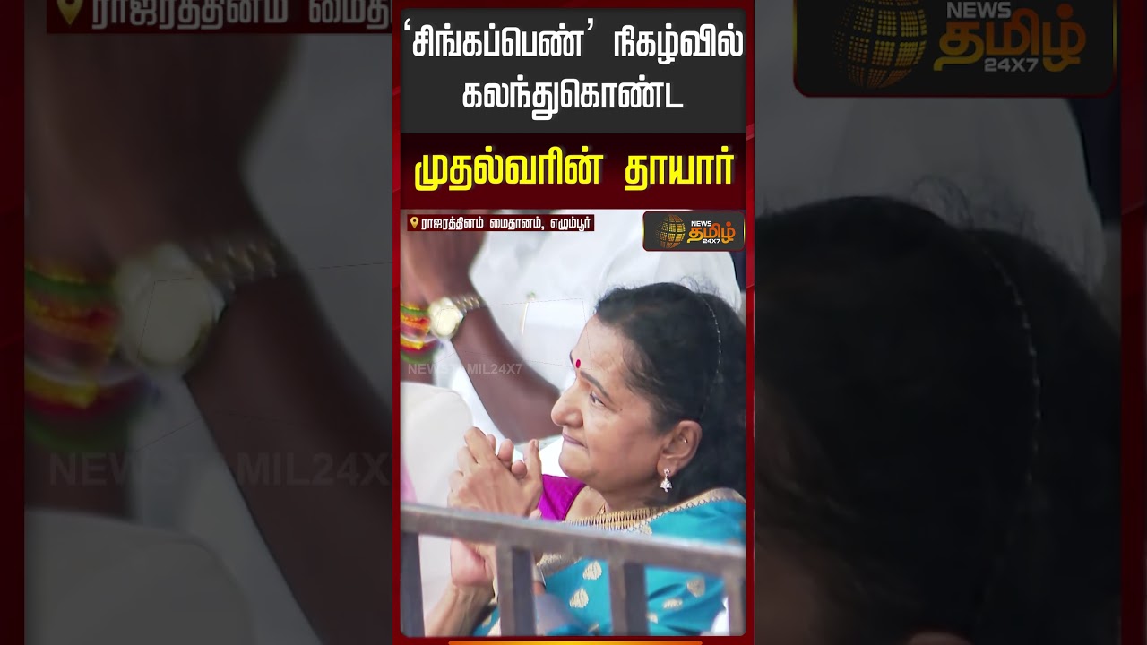 சிங்கப்பெண் நிகழ்வில் கலந்துகொண்ட முதல்வரின் தாயார் | Singappen Special Team Forcfe Launch News