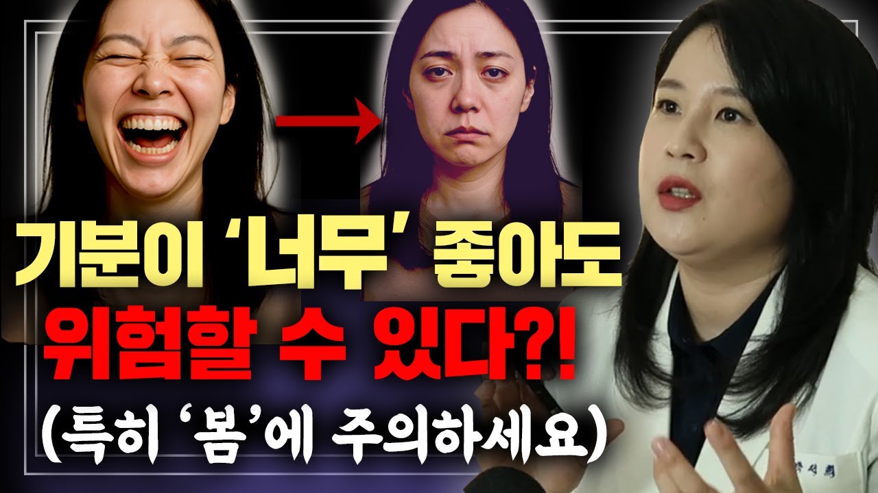 요즘 과도하게 기분이 좋아졌다..? 위험신호 대비하세요 (양극성 정동장애 조울증) | 정신과의사 박서희