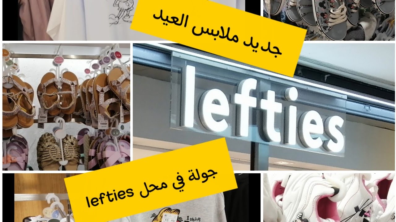 جولة معايا في محل  lefties في مركز ابن تاشفين حويجات غزالين واثمنة مناسبة👍
