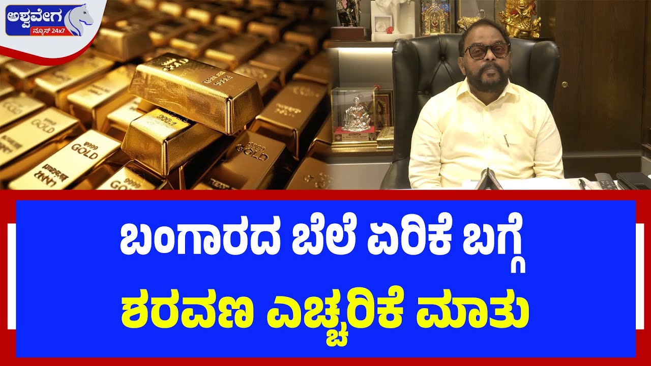 ಬಂಗಾರದ ಬೆಲೆ ಏರಿಕೆ ಬಗ್ಗೆ ಶರವಣ ಎಚ್ಚರಿಕೆ ಮಾತು | Gold Price Hike: Sharavan’s Shocking Statement