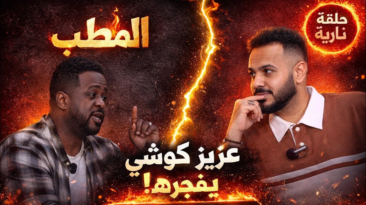 #برنامج_المطب \\ عزيز كوشي 🔥 أسرار رجل الأعمال الذي يعمل خلف فنانين وفنانات الصف الأول😱