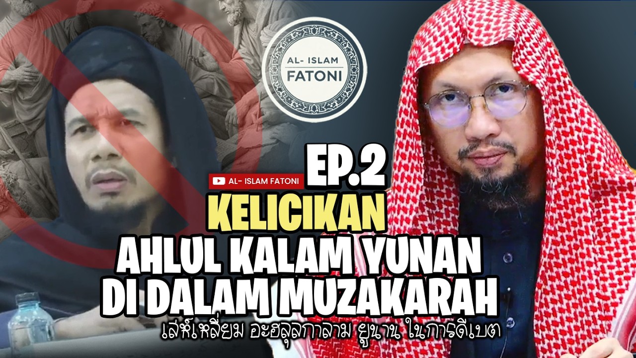 EP.2  |  KELICIKAN AHLUL KALAM YUNAN DI DALAM MUZAKARAH  |  เล่ห์เหลี่ยมอะฮลุลกาลาม ยูนาน ในการดีเบต