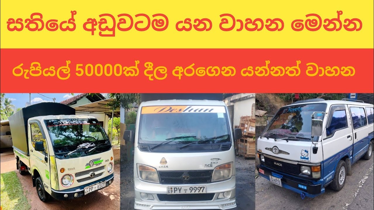 සතියේ අඩුවටම යන වාහන මෙන්න | රුපියල් 50000ක් දීල අරගෙන යන්න | aduwata wahana | Van sale #toyota 