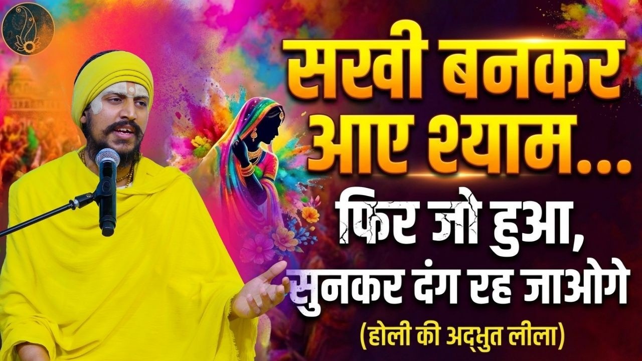 जिसे श्याम की लगन लगी… उसे संसार क्यों नहीं सुहाता? (श्याम सखी का भेष…) #premanandjimaharaj #satsang