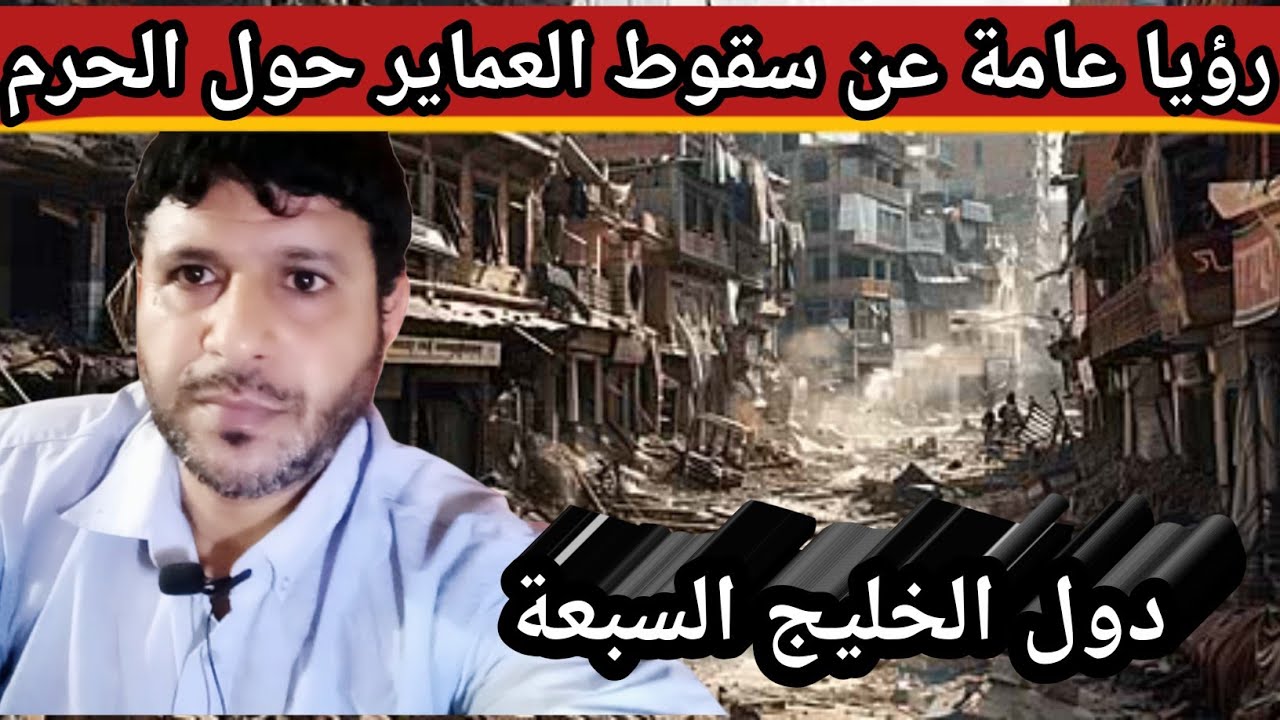 رؤيا عامة عن سقوط العماير حول الحرم