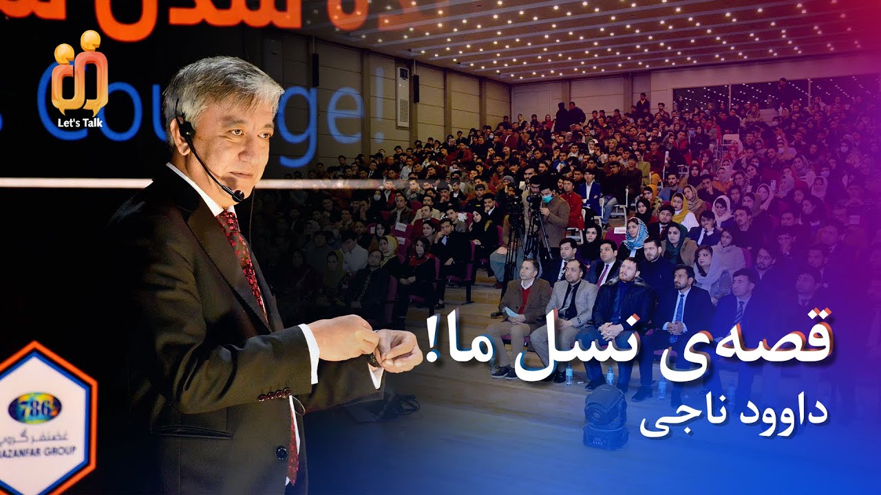 قصه‌ی نسل ما! - داوود ناجی