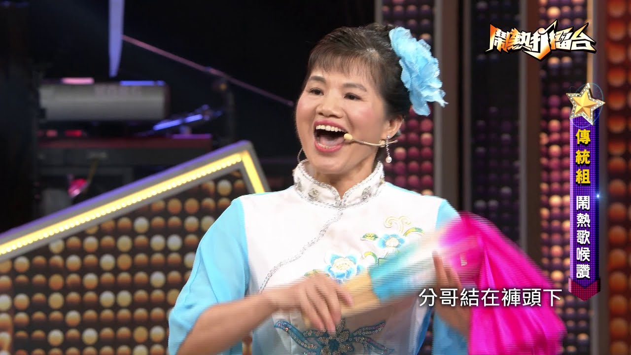 【2020.11.14鬧熱打擂台】#240羅碧珍＆賴清元-打海棠