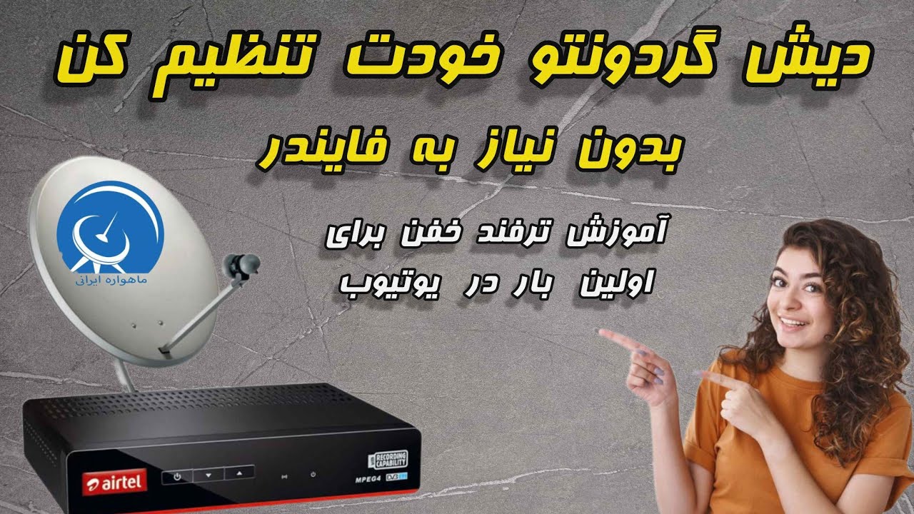 دیش گردون رو خودت تنظیم کن ، بدون نیاز به فایندر !
