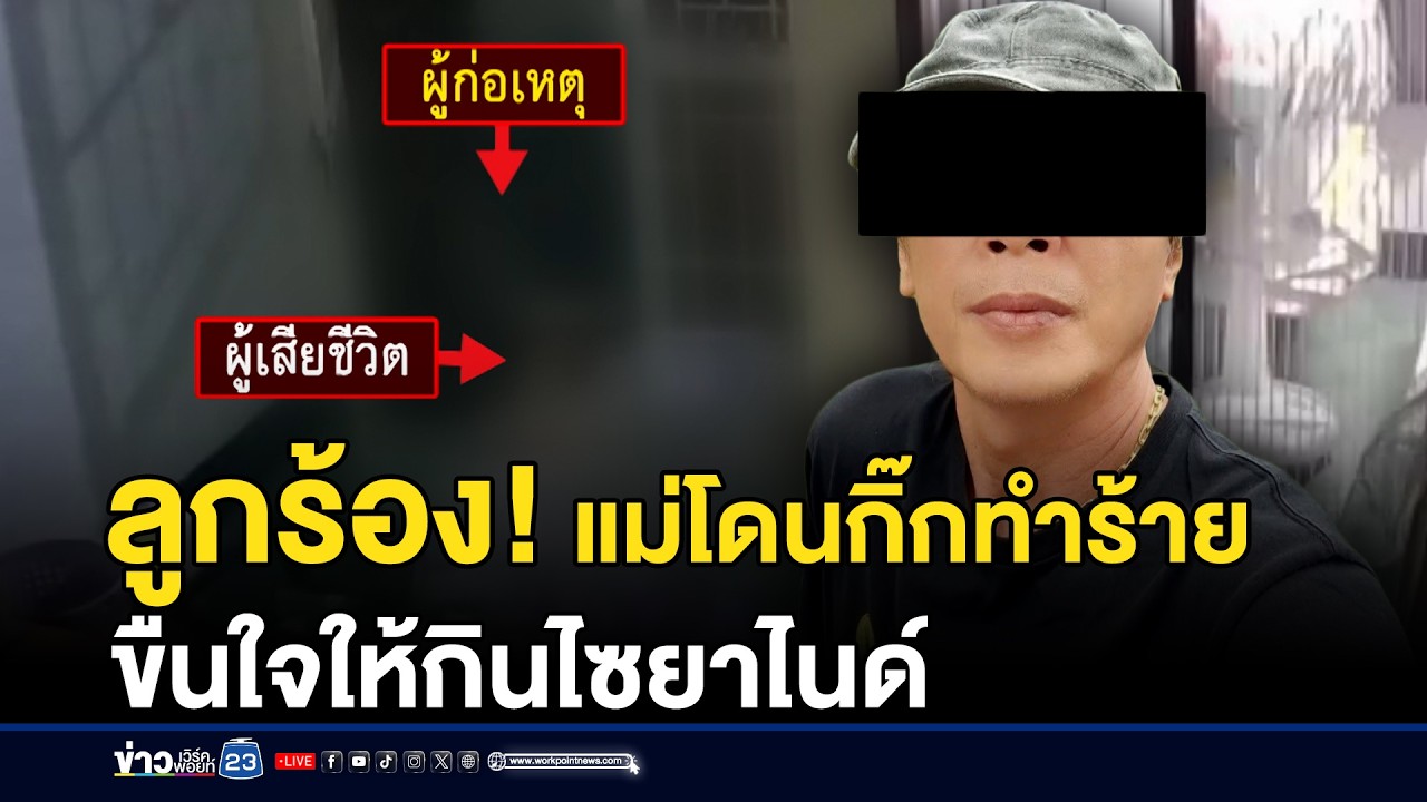 ลูกร้อง! แม่โดนกิ๊กทำร้ายขืนใจ ให้กินไซยาไนด์ | ชงข่าวเขย่าจอ | 3 มีนาคม 2569
