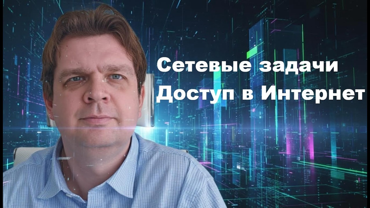 Решаем сетевые задачи. Доступ в интернет