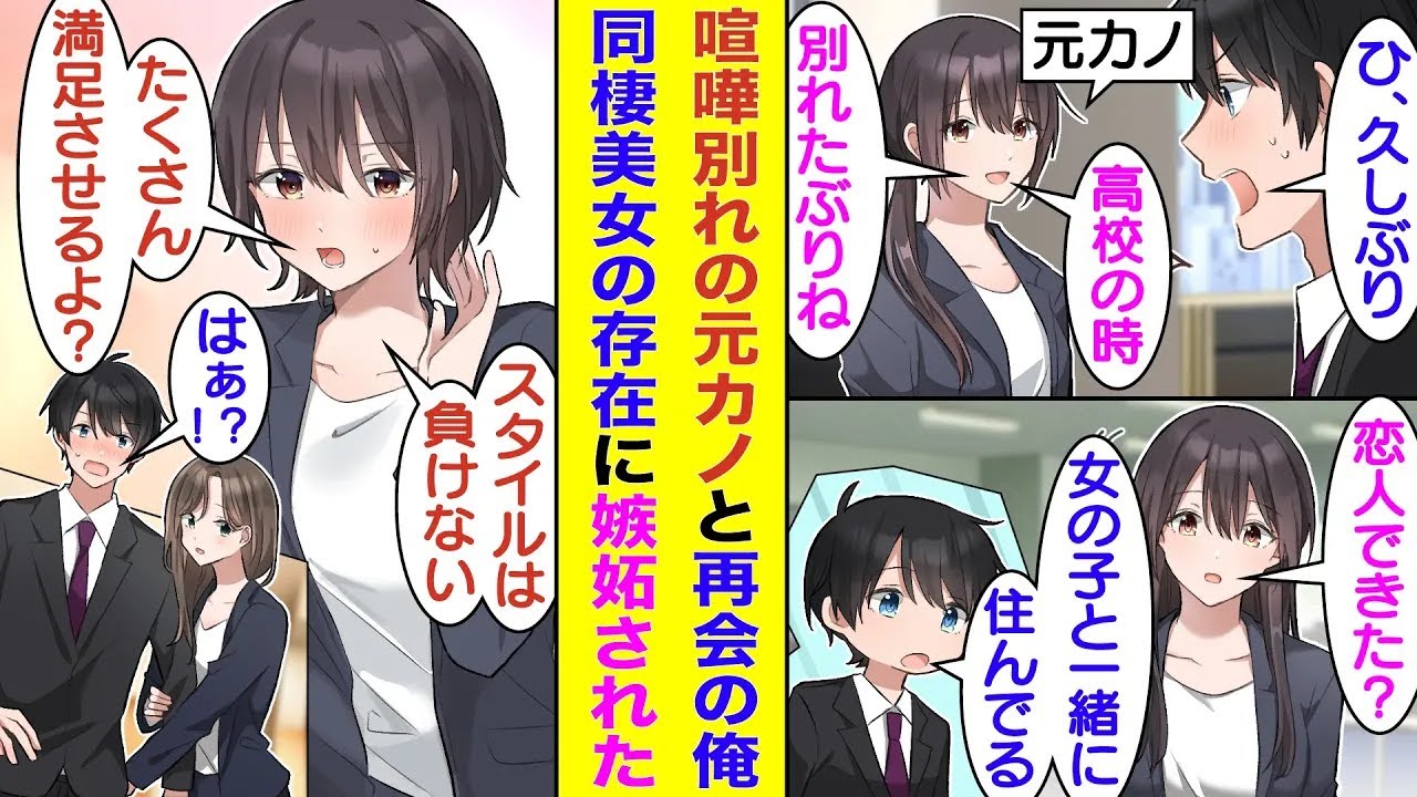 【漫画】転職の最終面接で高校時代に喧嘩別れした元カノと再会した俺。恋人の有無を聞かれたので「女の子と一緒に住んでる」と答えた。なぜか嫉妬している様子の元カノは、スタイル自慢して俺にアピールしてきた！？