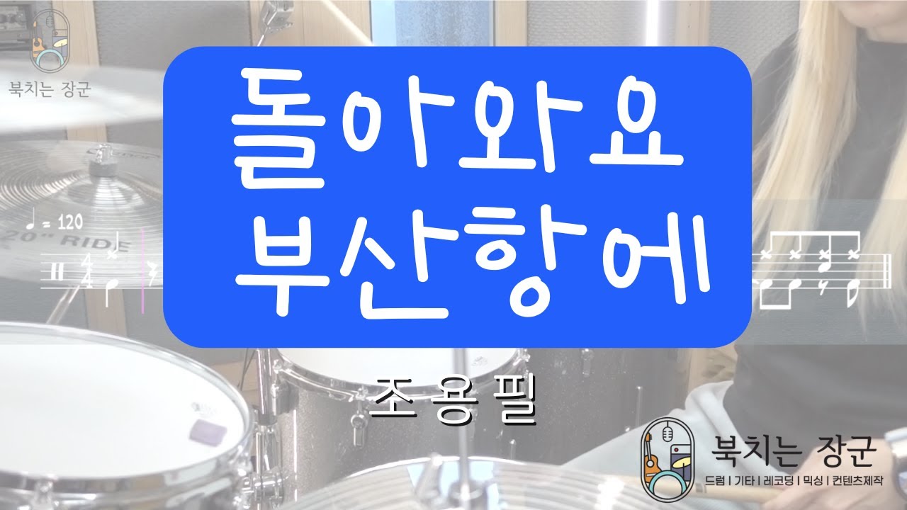 돌아와요 부산항에 - 조용필 | 드럼커버 [Drum Cover] | 드럼악보 | 세션드러머 |