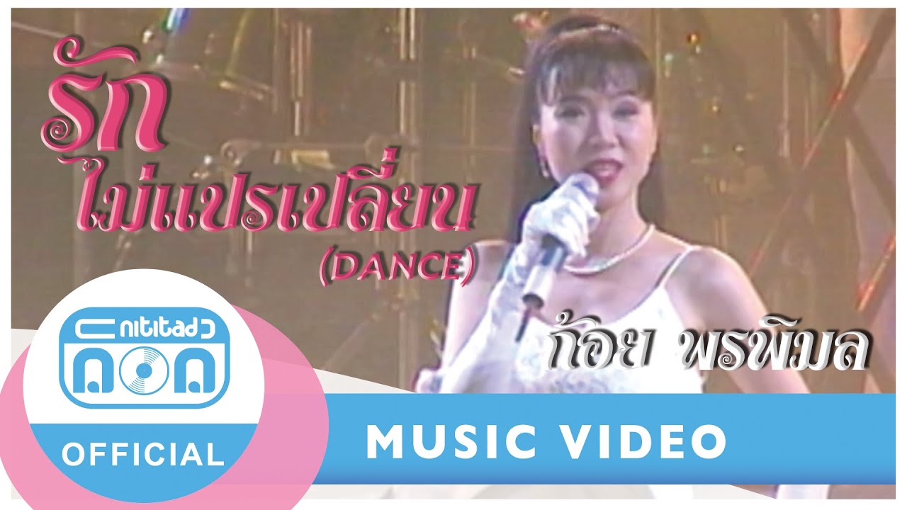 รักไม่แปรเปลี่ยน (DANCE) - ก้อย พรพิมล ธรรมสาร (ภาพคอนเสิร์ต)