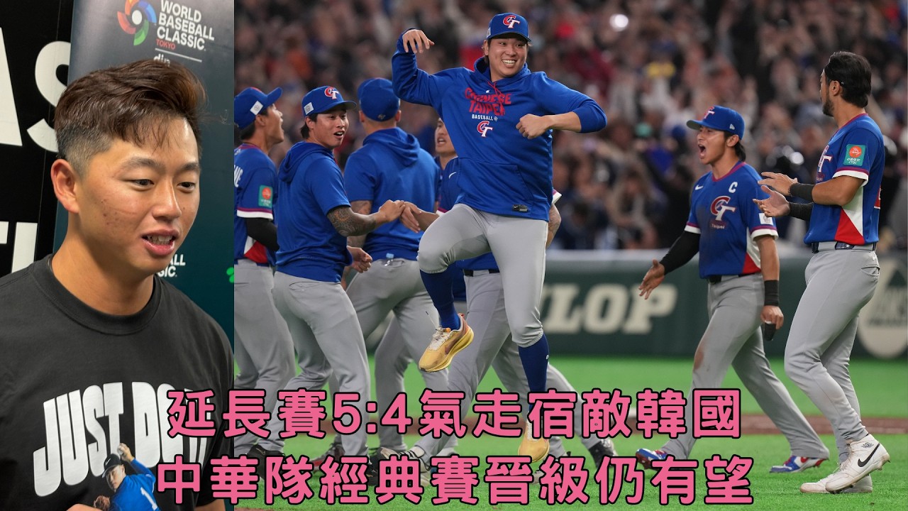 #經典賽 #中華隊 晉級還有望 延長賽氣走韓國沸騰東京巨蛋