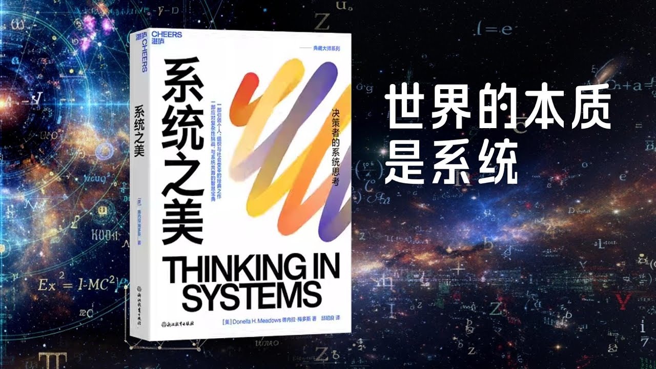 世界的本质是系统——《系统之美》底层逻辑 回答你的十万个为什么
