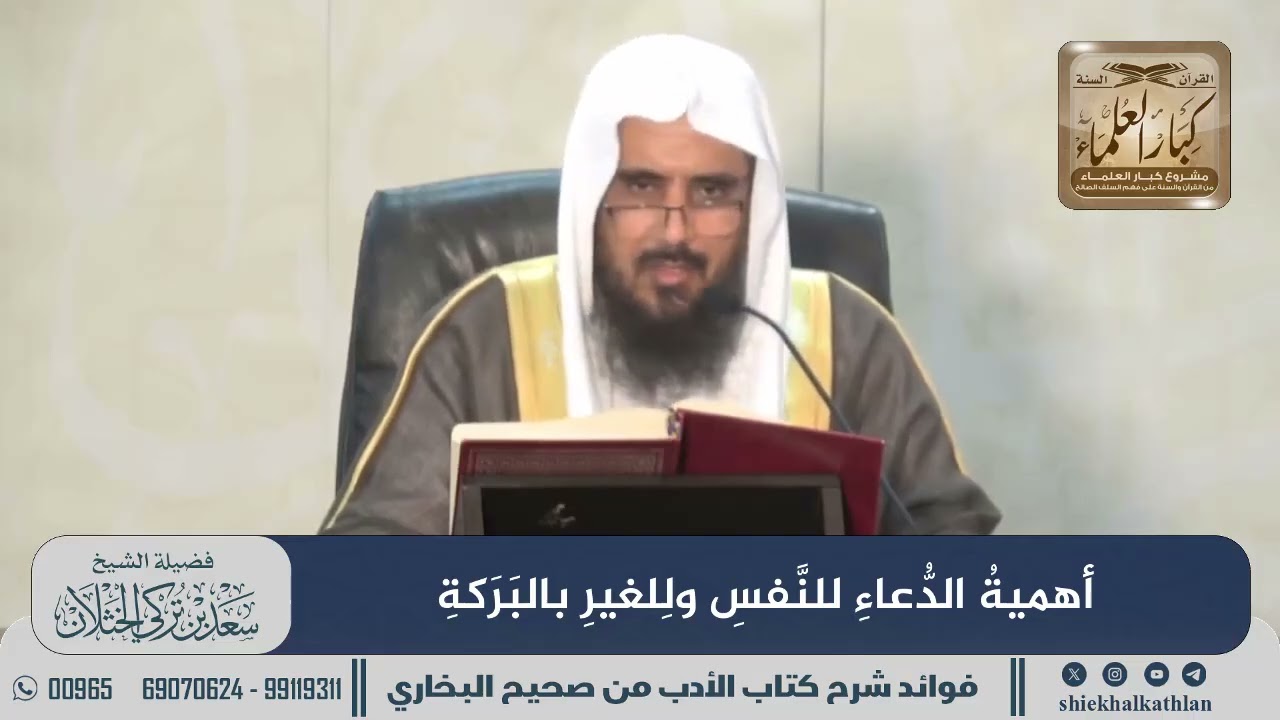 [783] أهمية الدعاء للنفس وللغير بالبركة II  الشيخ سعد الخثلان