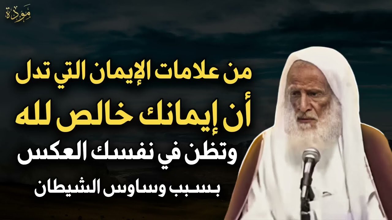 علامات تدل أن إيمانك خالصّ لله عزوجل هنيئاً لمن ظهرت عليه   الشيخ العلامة ابن عثيمين رحمة الله