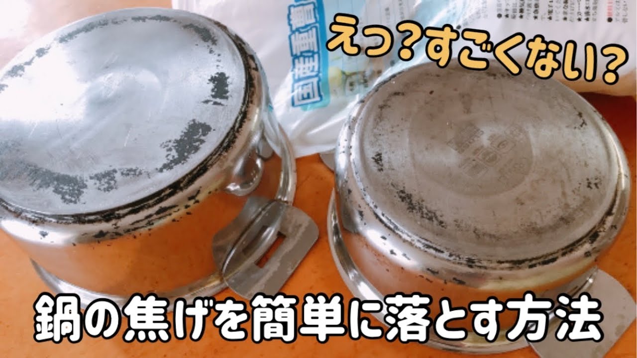 鍋の焦げを簡単に落とす方法