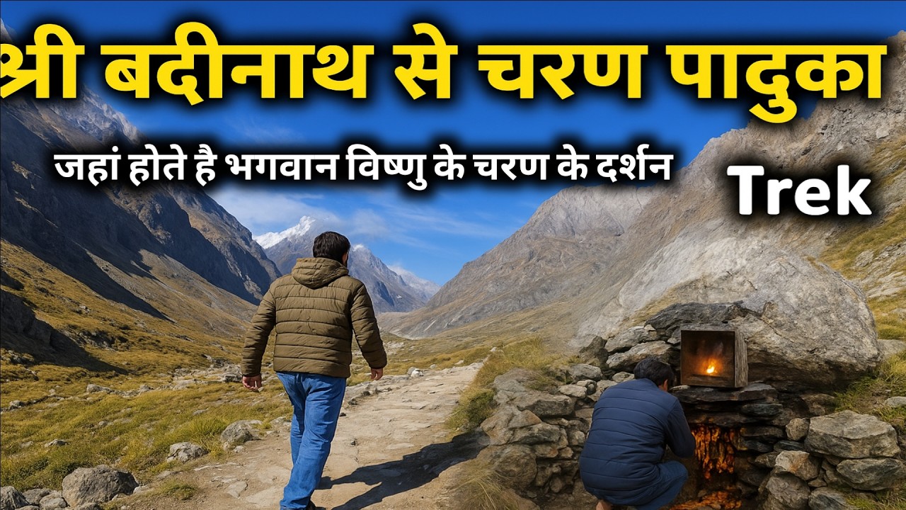 बद्रीनाथ धाम के पास चरण पादुका के दर्शन | Badrinath Dham To Charan Paduka Trek, Badrinath Dham Yatra