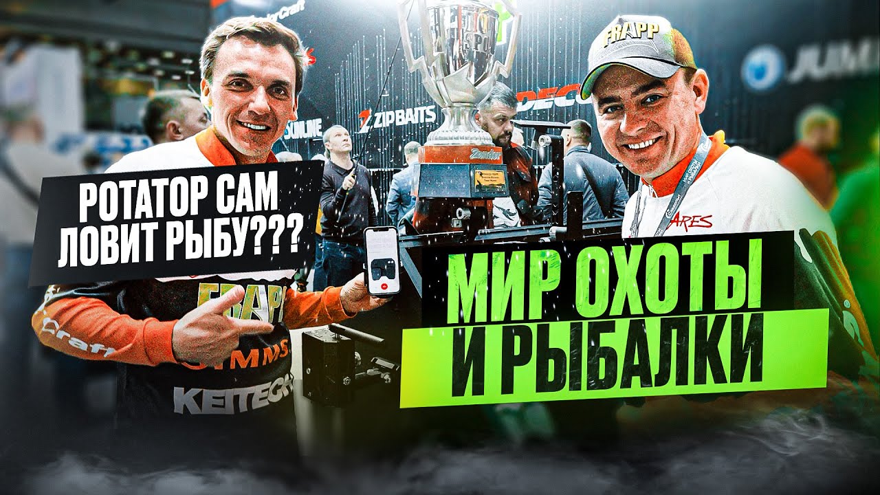 РОТАТОР САМ РЫБУ ЛОВИТ??? Выставка 
