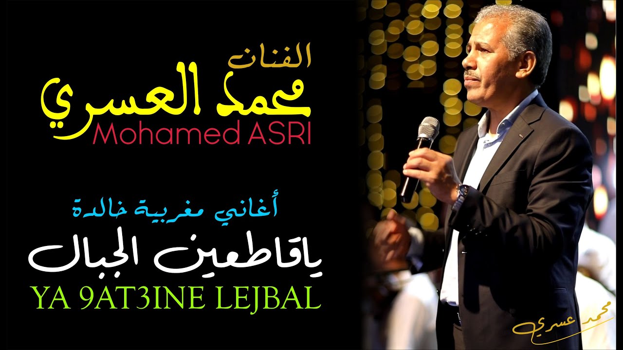 محمد العسري : ياقاطعين الجبال الزايرين النبي