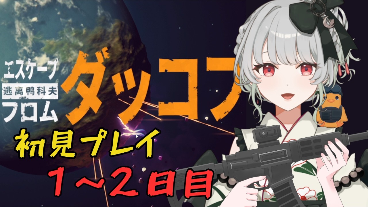 【エスケープ フロム ダッコフ】初見プレイ１，２日目編 #新人vtuber