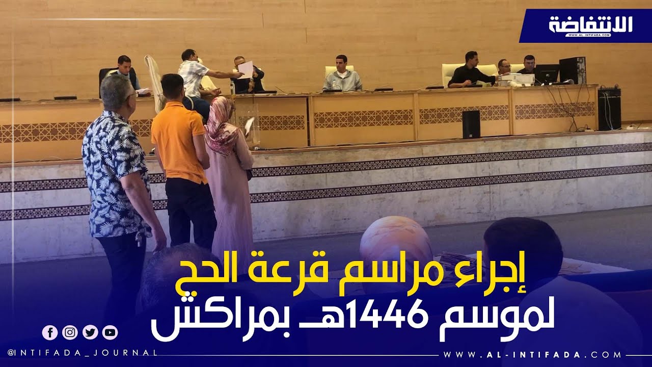 مراكش.. إجراء مراسم قرعة الحج لموسم 1446هـ