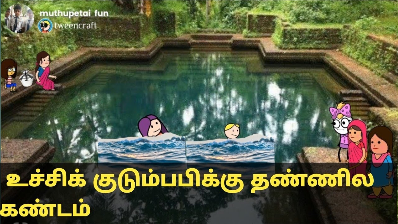 உச்சிக் குடும்பபிக்கு தண்ணில கண்டம்!!??#tamilcartoonkidsvideos #muthupettaifun #muthupetslang