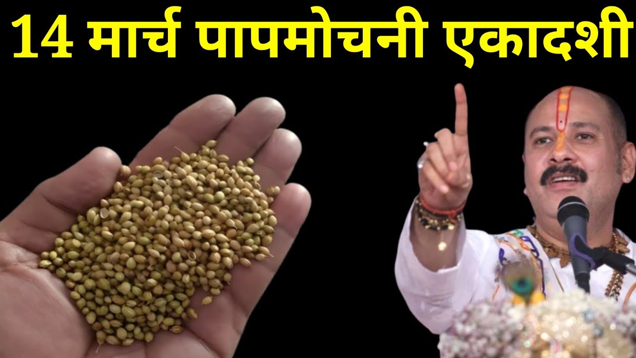 14 मार्च चैत्र शनिवार एकादशी तिथि वाले दिन 1 मुठ्ठी धनिया वाला उपाय जरूर करें। Pradeep mishraji