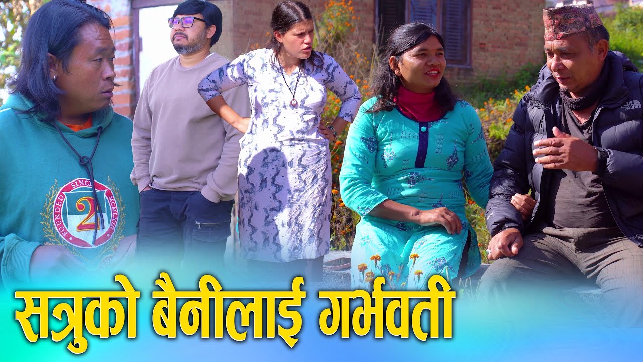 सत्रुको बैनीलाई गर्भवती | Nepali Short Movie | Satru Ko Baini Lai Garbhawati | Ft. Sunita 2025/2082