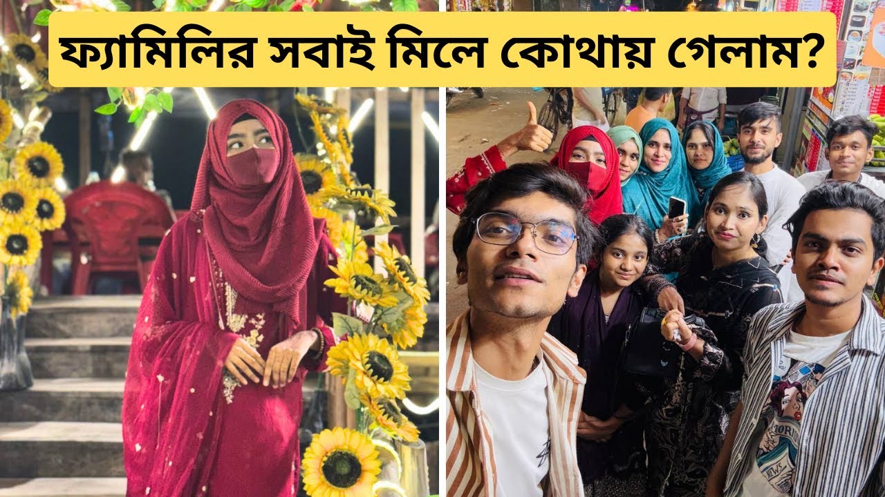 রাতে পরিবারের সবাই কোথায় গেলাম । Family vlog | Puran dhaka / 300 feet | vlog