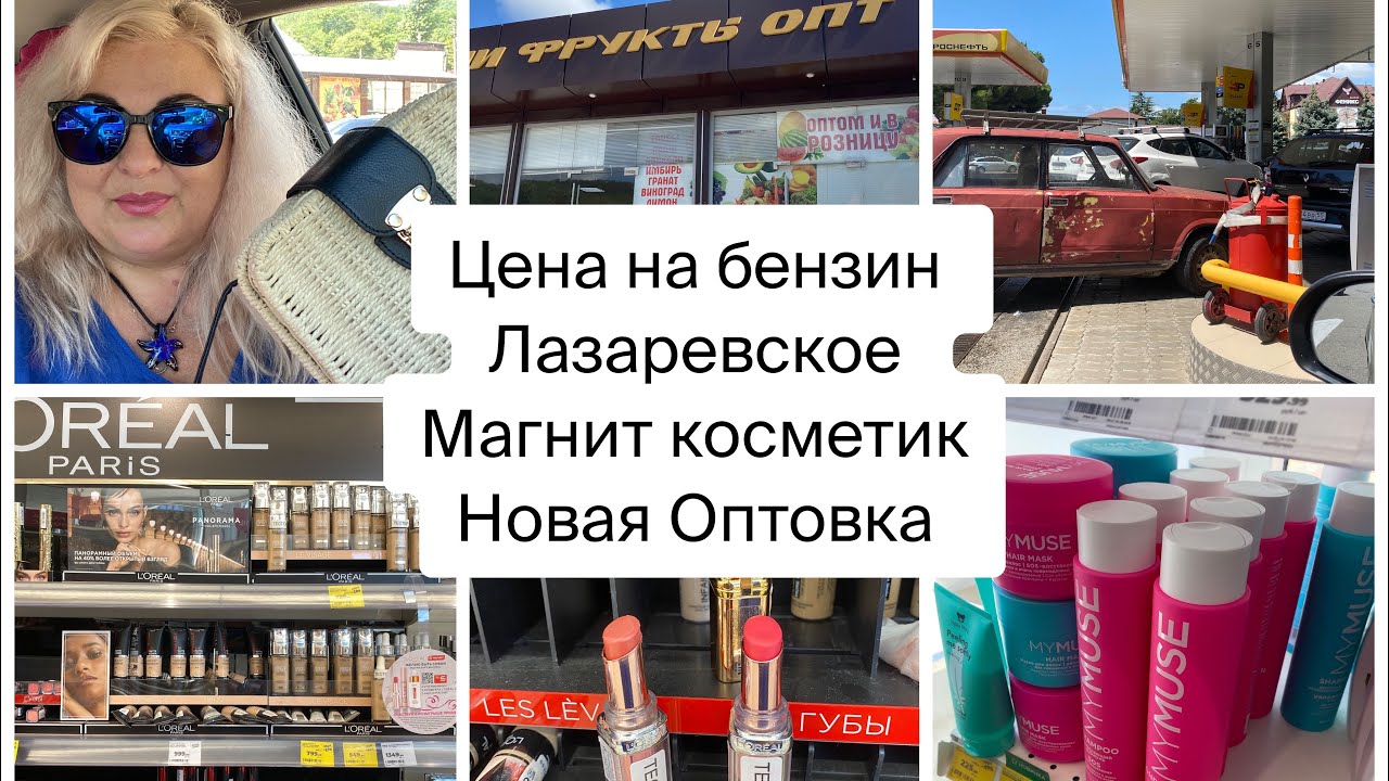 Другая Оптовка Лазаревское/ Цены Магнит Косметик / ящики для хранения / Цена на бензин июль 2024