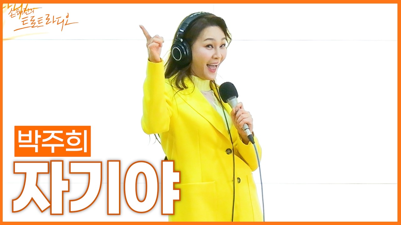 [LIVE] 박주희 - 자기야 | 손태진의 트로트라디오 | MBC 260309