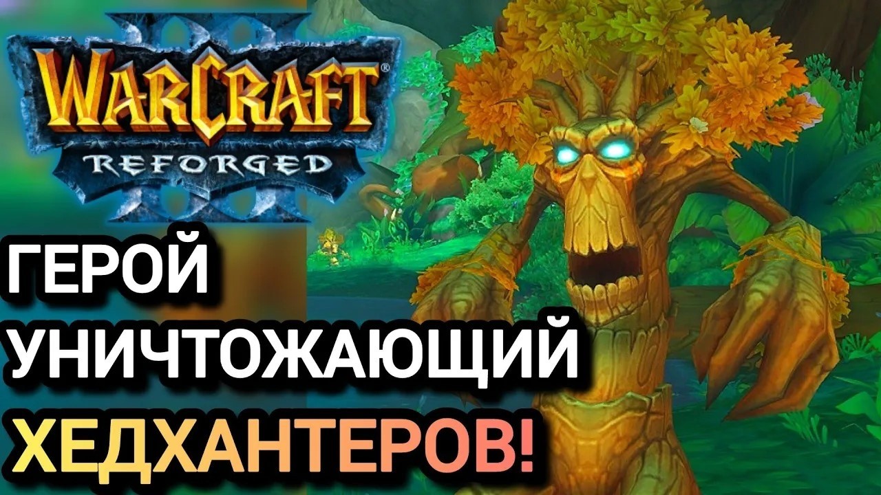 ГЕРОЙ УНИЧТОЖАЮЩИЙ ХЕДХАНТЕРОВ! Warcraft 3 Reforged