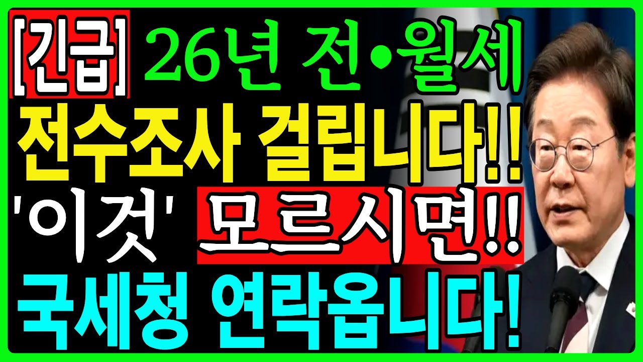 2026년 월세, 전세 받으셨다면 필수 확인! 국세청 전수조사 걸리고 세금 고지서 나오기 전, 전세만 놓았어도 대상입니다