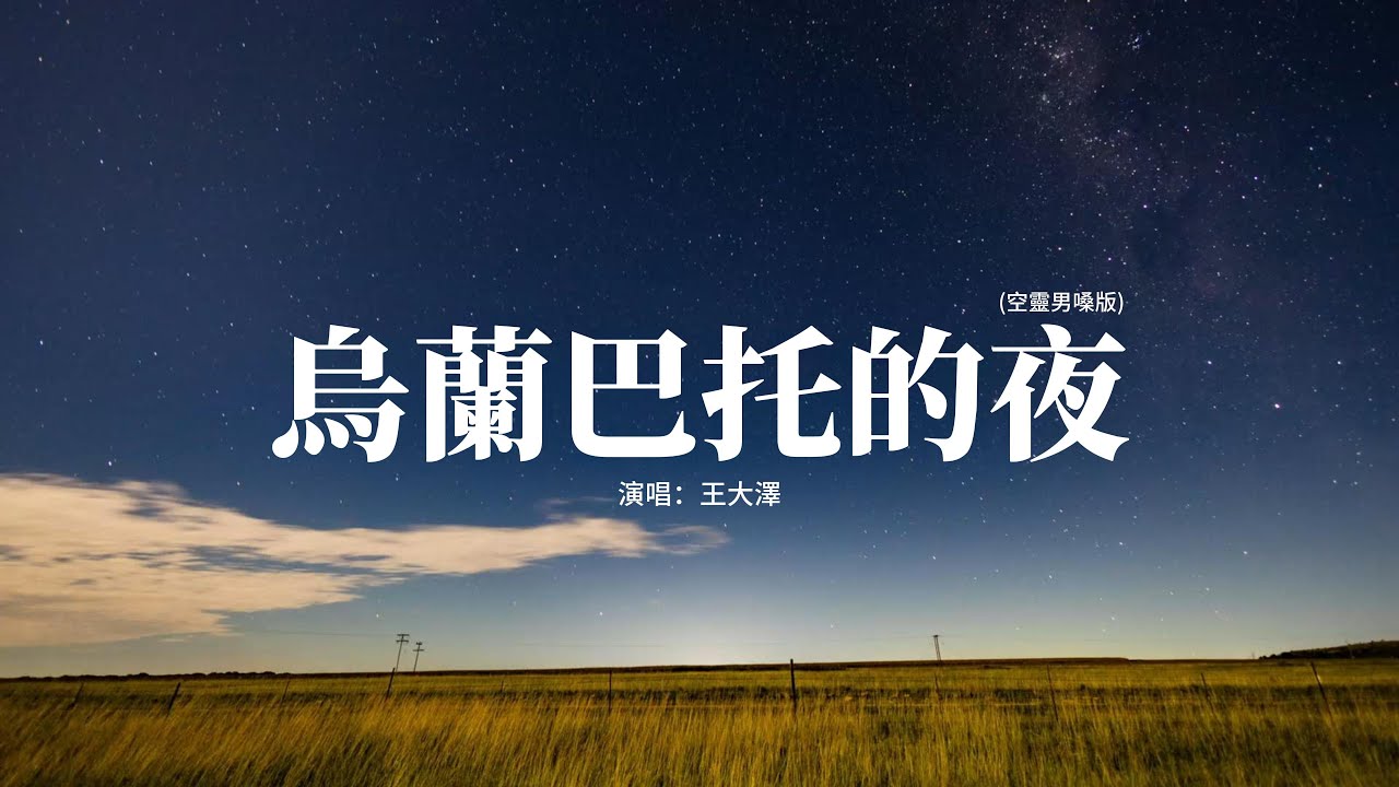 王大澤 - 烏蘭巴托的夜 (空靈男嗓版)『烏蘭巴托的夜，那麼靜 那麼靜，連雲都不知道，唱歌的人不許掉眼淚。』【動態歌詞MV】