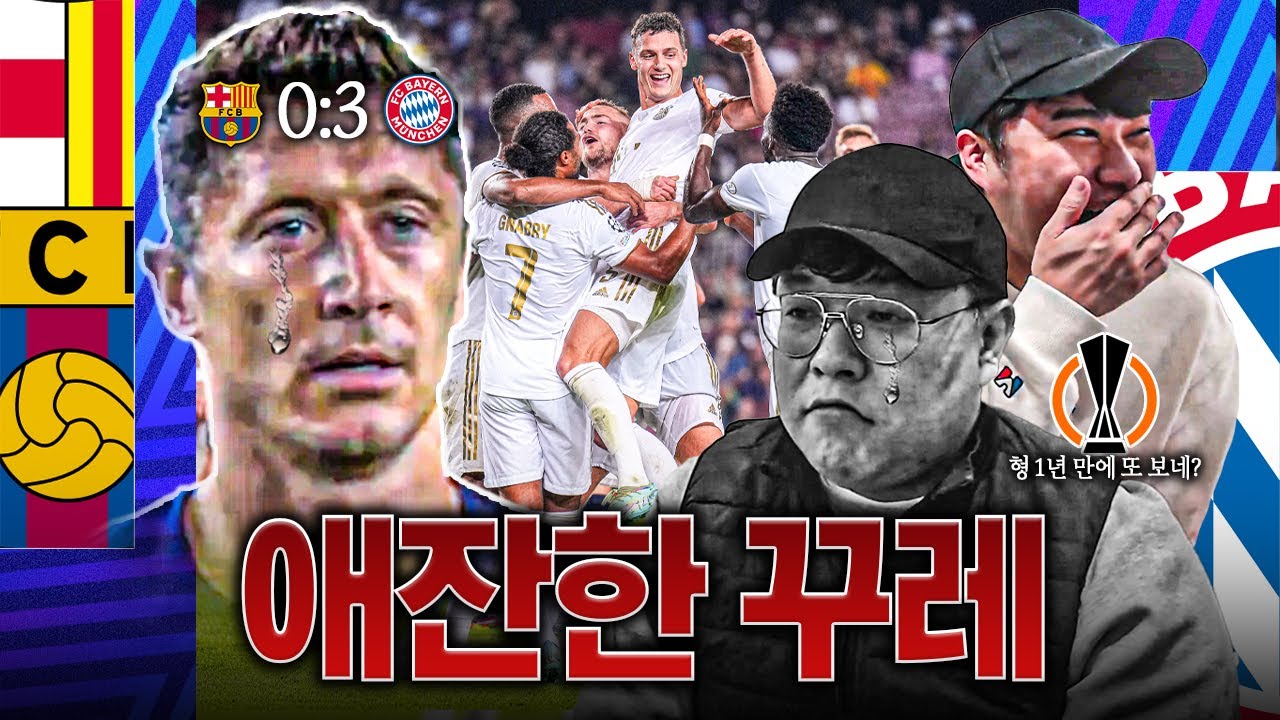 [후토크] 애잔한 송영주, 구슬픈 레비... 바르사 챔스 탈락 (이미) 확정ㅠ