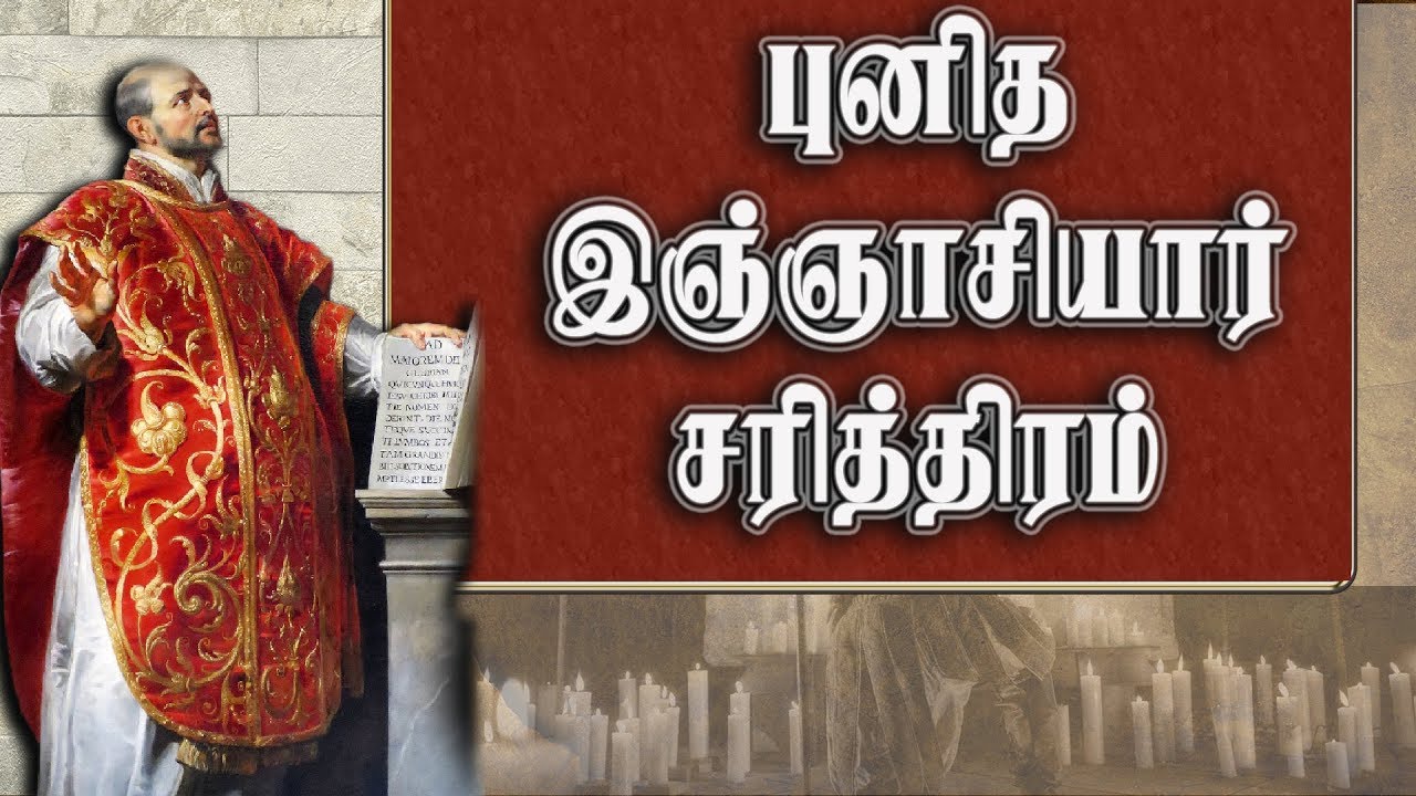 புனித லொயோலா இஞ்ஞாசியார் சரித்திரம்| சேசுசபையின் பிறப்பு|  ஜுலை 31
