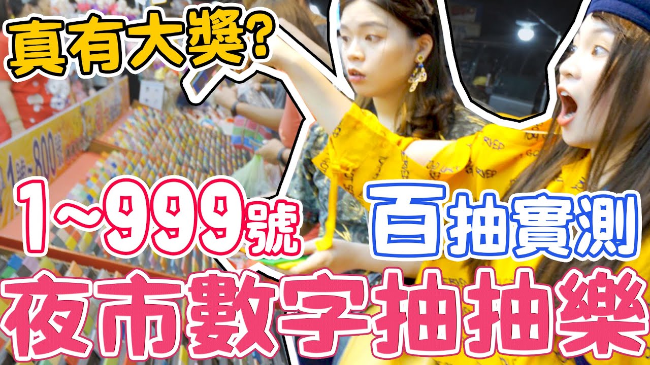【噴錢實測#19】夜市數字抽抽樂 迷思破解 1~999號 裡面到底有沒有大獎?可可酒精