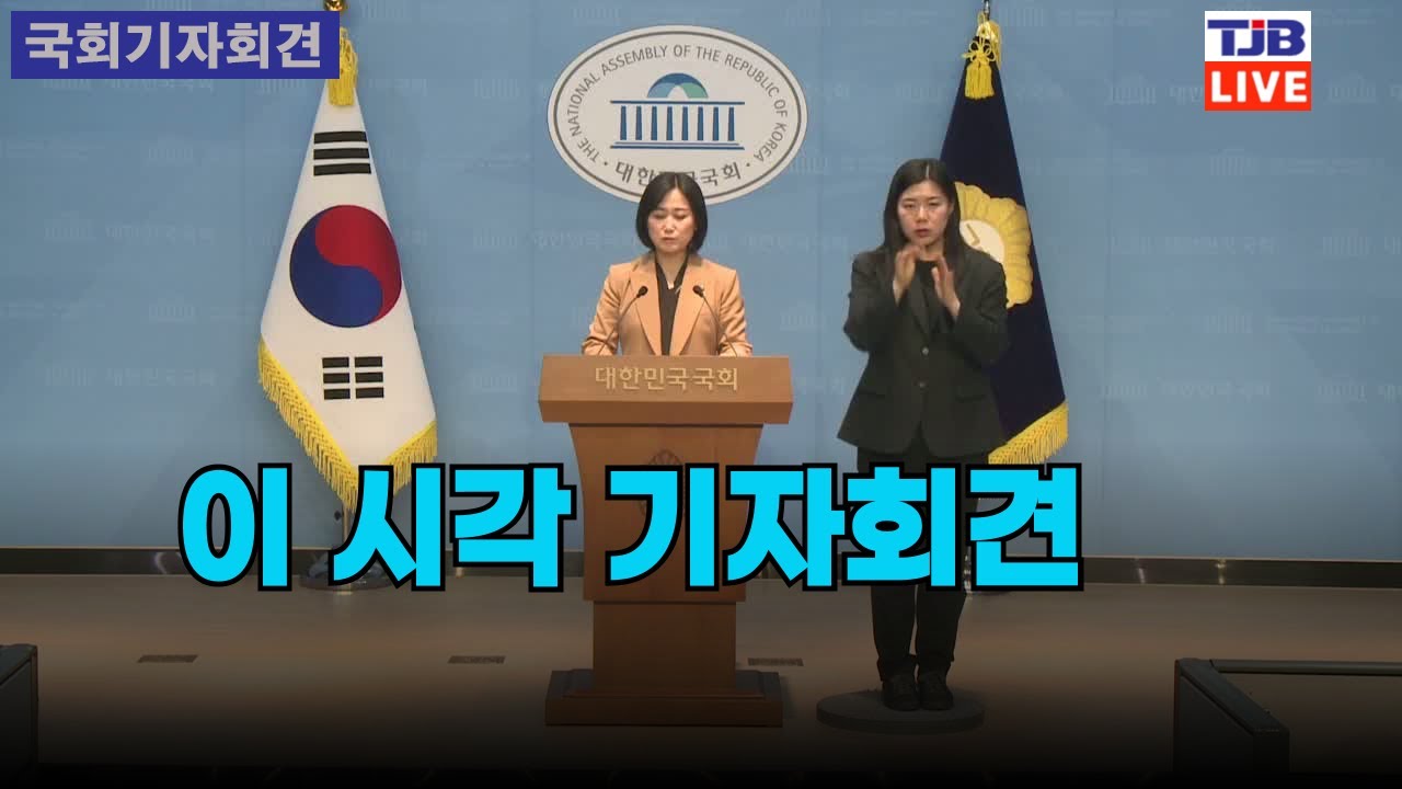 이 시각 기자회견