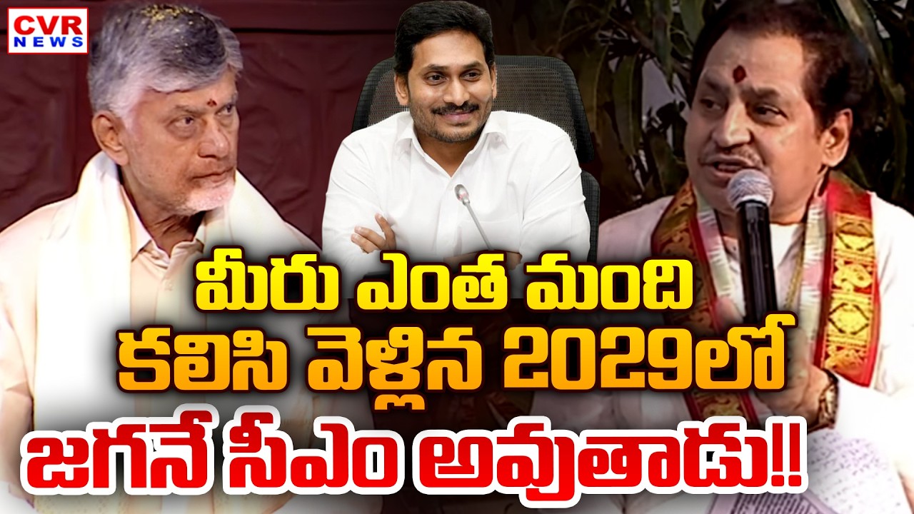 మీరు ఎంత మంది కలిసి వెళ్లిన 2029లో జగనే సీఎం అవుతాడు!! | CM Chandrababu In Ugadi Festival | CVR News