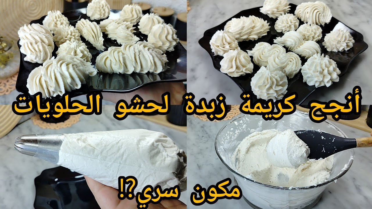 هاذي أنجح كريمة زبدة لحشو الصابلي و الحلويات مع مكون سري راح يمد فرق فالذوق⁉️بنييينة وواقفة تهبل