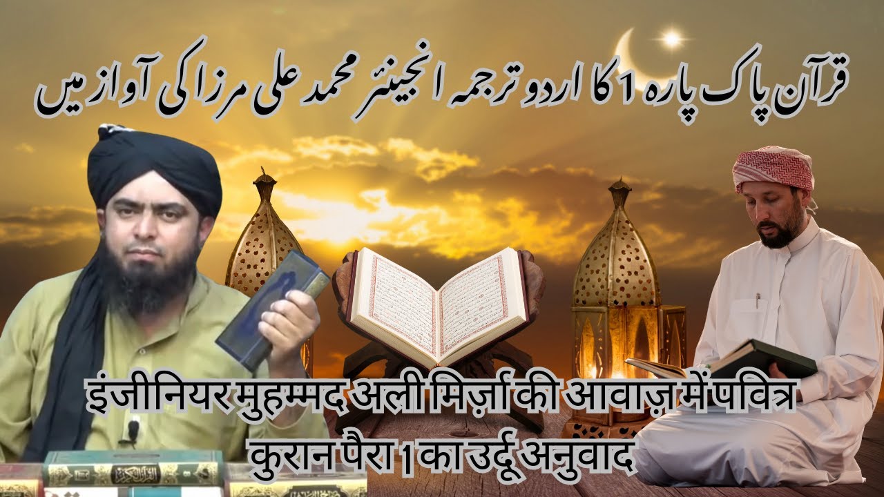 Quran Pak Para 1 urdu tarjuma engineer muhammad ali marza ki aawaz min | Easy Urdu Quran translation